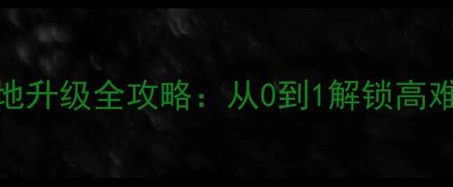 图片 🌟单机游戏基地升级全攻略：从0到1解锁高难度通关技巧🌟