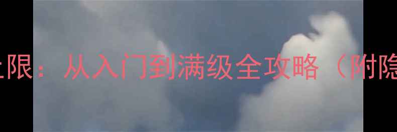 图片 🌟单机游戏境界等级上限：从入门到满级全攻略（附隐藏成就解锁技巧）🌟2