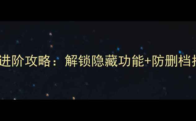 图片 🌟单机游戏安全模式进阶攻略：解锁隐藏功能+防删档指南（附操作教程）1