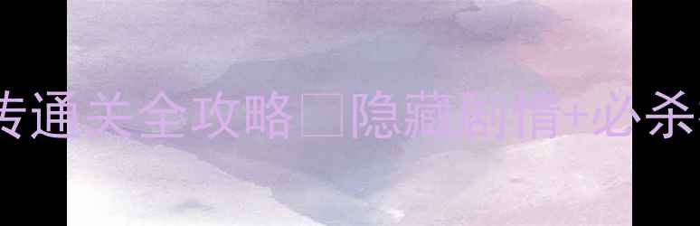 图片 🌟单机游戏岳飞传通关全攻略✅隐藏剧情+必杀技｜保姆级教程2