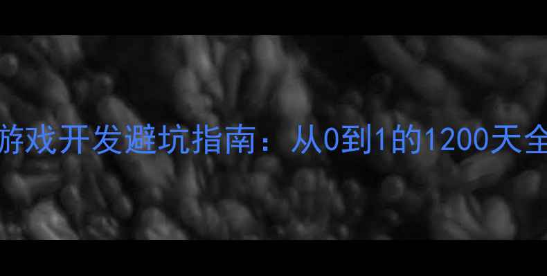 图片 🌟单机游戏开发避坑指南：从0到1的1200天全流程🌟