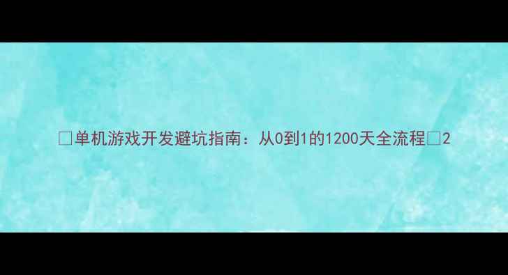 图片 🌟单机游戏开发避坑指南：从0到1的1200天全流程🌟2
