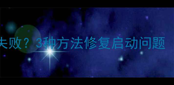 图片 🌟单机游戏破解失败？3种方法修复启动问题（附完整教程）🌟