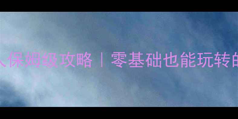 图片 🌟单机游戏跳舞的女人保姆级攻略｜零基础也能玩转的治愈系舞蹈游戏！✨