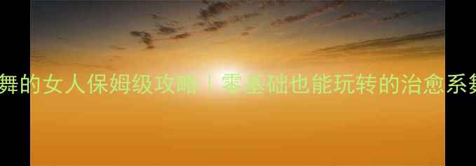 图片 🌟单机游戏跳舞的女人保姆级攻略｜零基础也能玩转的治愈系舞蹈游戏！✨1