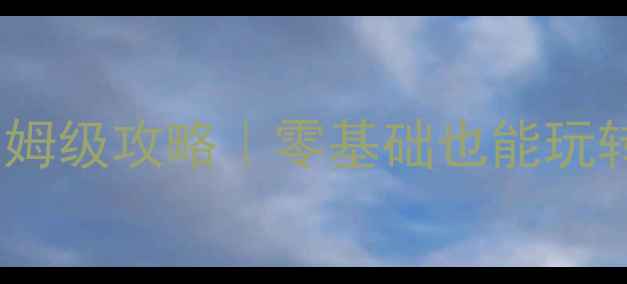图片 🌟单机游戏跳舞的女人保姆级攻略｜零基础也能玩转的治愈系舞蹈游戏！✨2