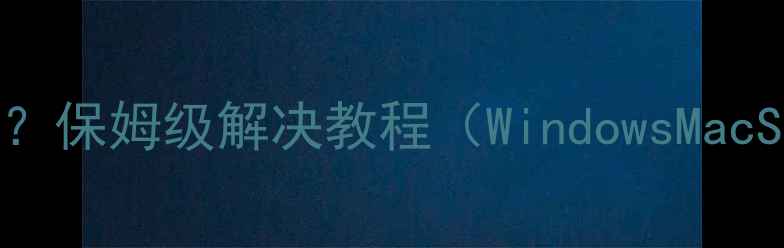 图片 🌟单机游戏键盘失灵？保姆级解决教程（WindowsMacSteam全平台覆盖）🌟