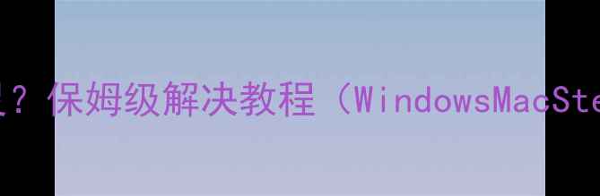 图片 🌟单机游戏键盘失灵？保姆级解决教程（WindowsMacSteam全平台覆盖）🌟1