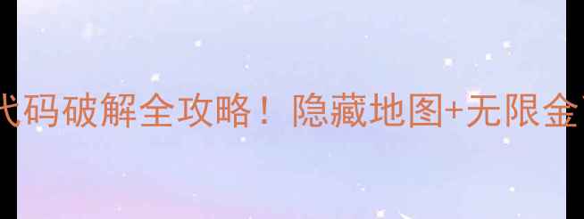 图片 🌟单机版冒险岛最新版代码破解全攻略！隐藏地图+无限金币+角色无敌教程分享🌟