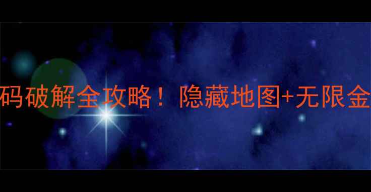 图片 🌟单机版冒险岛最新版代码破解全攻略！隐藏地图+无限金币+角色无敌教程分享🌟1