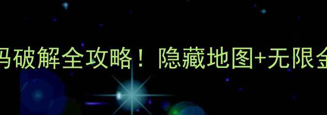 图片 🌟单机版冒险岛最新版代码破解全攻略！隐藏地图+无限金币+角色无敌教程分享🌟2