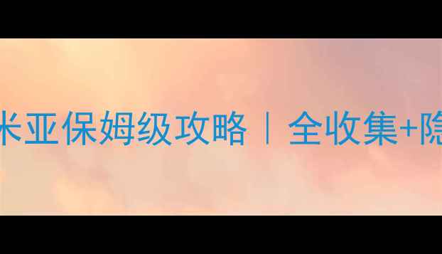 图片 🌟单机版口袋妖怪：尼米亚保姆级攻略｜全收集+隐藏要素+满级配装全🌟1