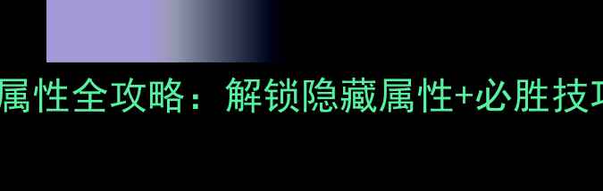 图片 🌟单机皇帝修改官员属性全攻略：解锁隐藏属性+必胜技巧，保姆级教程！🌟1