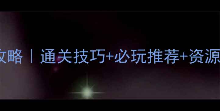 图片 🌟单机穿越游戏保姆级攻略｜通关技巧+必玩推荐+资源分享｜轻松玩到结局🌟1