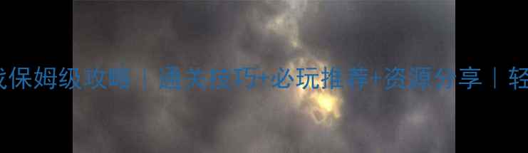 图片 🌟单机穿越游戏保姆级攻略｜通关技巧+必玩推荐+资源分享｜轻松玩到结局🌟2