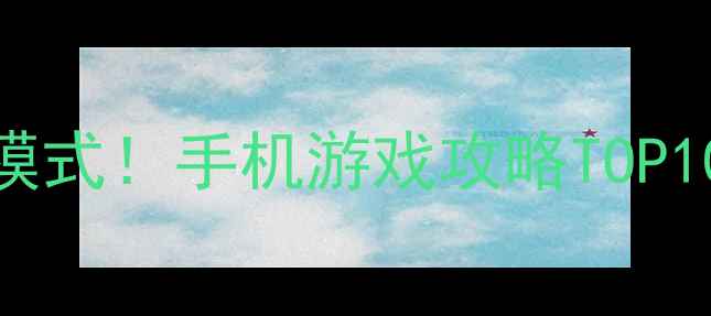 图片 🌟单机联机双模式！手机游戏攻略TOP10+必玩技巧🌟2