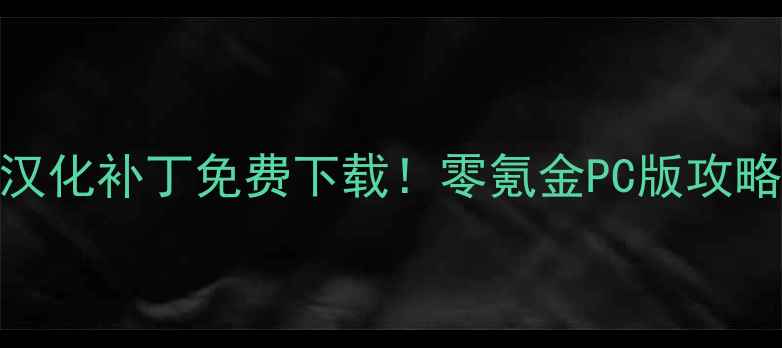 图片 🌟单机英雄联盟最新汉化补丁免费下载！零氪金PC版攻略全（附安装教程）🌟
