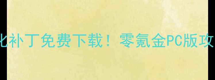 图片 🌟单机英雄联盟最新汉化补丁免费下载！零氪金PC版攻略全（附安装教程）🌟1