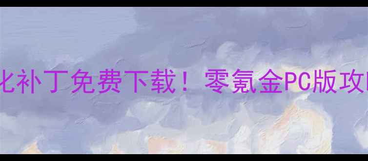 图片 🌟单机英雄联盟最新汉化补丁免费下载！零氪金PC版攻略全（附安装教程）🌟2