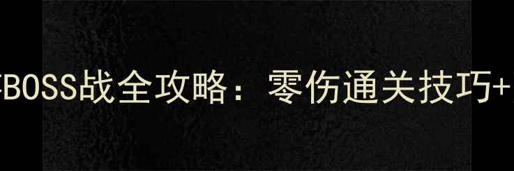 图片 🌟单机西游BOSS战全攻略：零伤通关技巧+隐藏剧情🔥