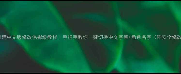 图片 🌟单机饥荒中文版修改保姆级教程｜手把手教你一键切换中文字幕+角色名字（附安全修改指南）1