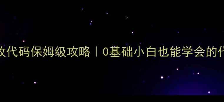 图片 🌟单机饥荒修改代码保姆级攻略｜0基础小白也能学会的代码应用技巧🌟