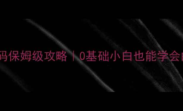 图片 🌟单机饥荒修改代码保姆级攻略｜0基础小白也能学会的代码应用技巧🌟1