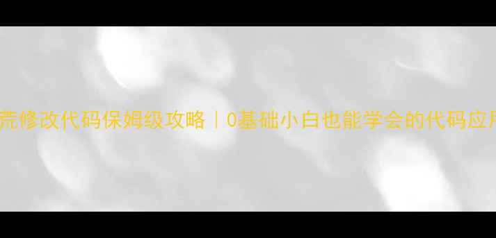 图片 🌟单机饥荒修改代码保姆级攻略｜0基础小白也能学会的代码应用技巧🌟2