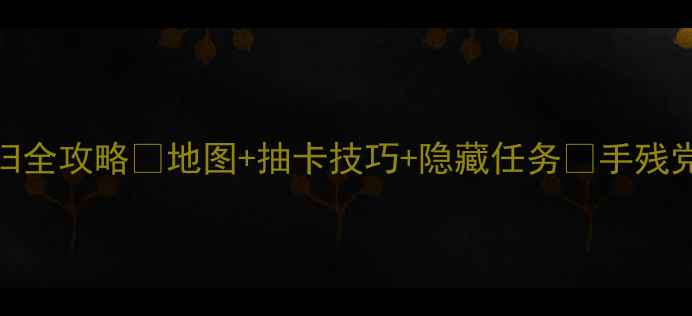 图片 🌟原神地铁回归全攻略🔥地图+抽卡技巧+隐藏任务✨手残党也能轻松通关