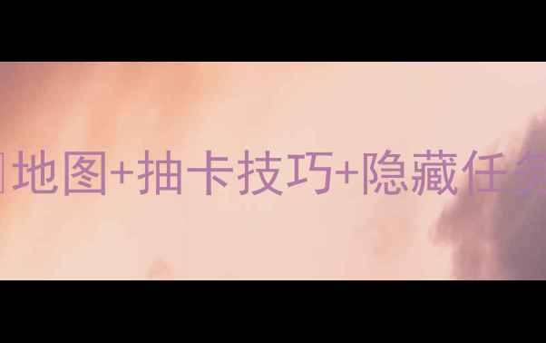 图片 🌟原神地铁回归全攻略🔥地图+抽卡技巧+隐藏任务✨手残党也能轻松通关1