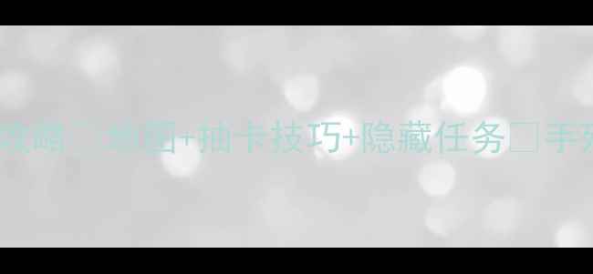 图片 🌟原神地铁回归全攻略🔥地图+抽卡技巧+隐藏任务✨手残党也能轻松通关2