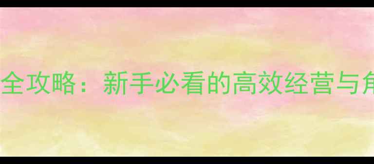 图片 🌟原神营妓系统全攻略：新手必看的高效经营与角色搭配指南🌟1