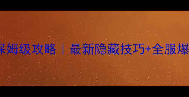 图片 🌟去哪儿旅行保姆级攻略｜最新隐藏技巧+全服爆肝指南🏖️✨1