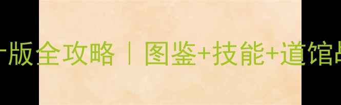 图片 🌟口袋妖怪绿叶版全攻略｜图鉴+技能+道馆战保姆级教程✨