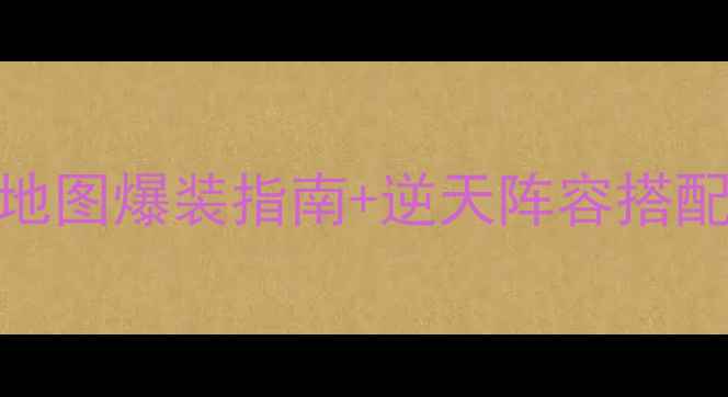 图片 🌟史小坑1攻略62｜零氪全地图爆装指南+逆天阵容搭配！手残党也能秒变战神💥1