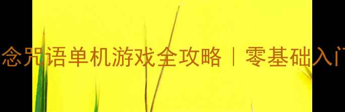 图片 🌟咒语大师：声音念咒语单机游戏全攻略｜零基础入门到隐藏任务全🌟1