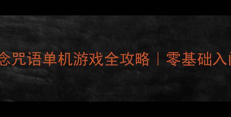 图片 🌟咒语大师：声音念咒语单机游戏全攻略｜零基础入门到隐藏任务全🌟2