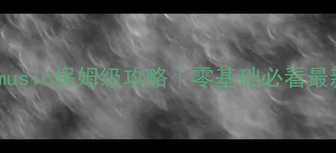 图片 🌟嘟嘟music保姆级攻略｜零基础必看最新版🎵1