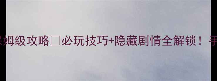 图片 🌟国产单机神作DNF保姆级攻略🔥必玩技巧+隐藏剧情全解锁！手残党也能轻松通关✨