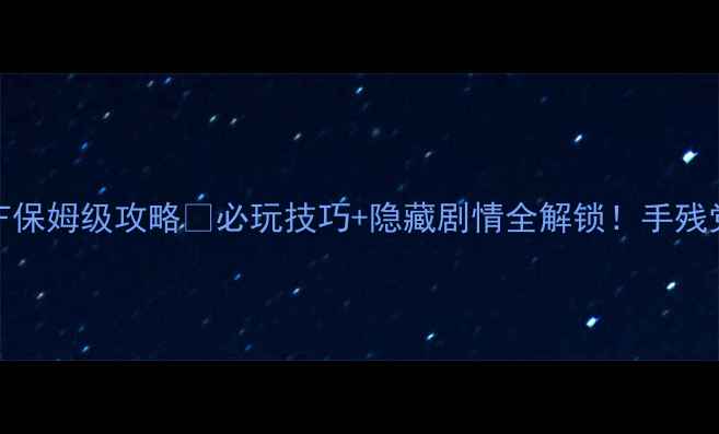图片 🌟国产单机神作DNF保姆级攻略🔥必玩技巧+隐藏剧情全解锁！手残党也能轻松通关✨1
