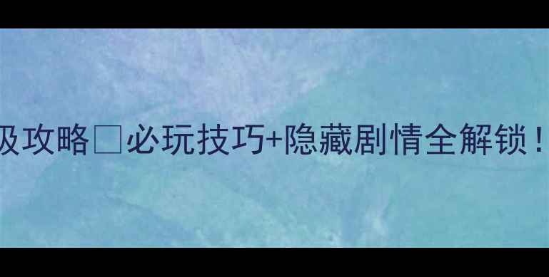 图片 🌟国产单机神作DNF保姆级攻略🔥必玩技巧+隐藏剧情全解锁！手残党也能轻松通关✨2