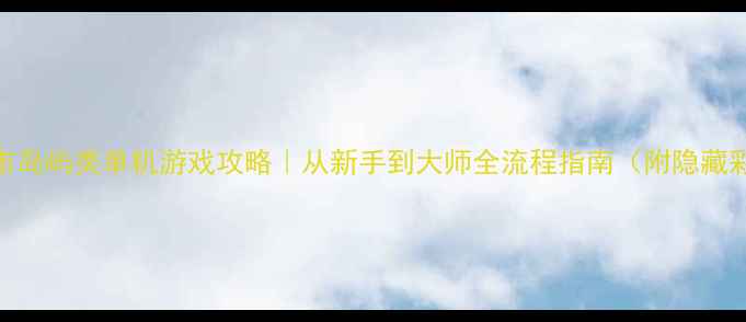图片 🌟城市岛屿类单机游戏攻略｜从新手到大师全流程指南（附隐藏彩蛋）
