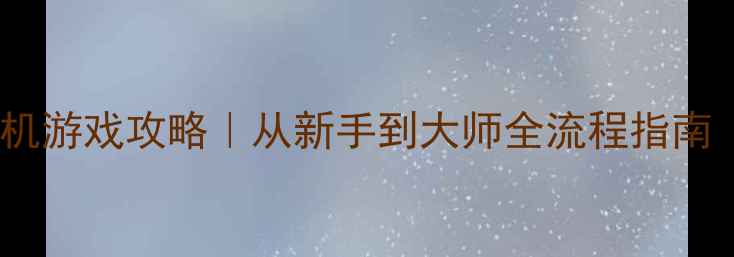 图片 🌟城市岛屿类单机游戏攻略｜从新手到大师全流程指南（附隐藏彩蛋）1