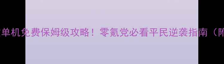 图片 🌟城邦争霸中文单机免费保姆级攻略！零氪党必看平民逆袭指南（附开局资源图）1