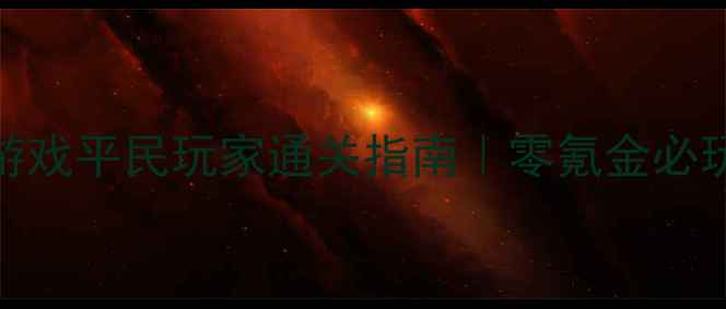 图片 🌟大型RPG手机单机游戏平民玩家通关指南｜零氪金必玩技巧+隐藏剧情全🌟