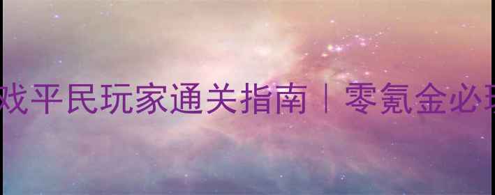 图片 🌟大型RPG手机单机游戏平民玩家通关指南｜零氪金必玩技巧+隐藏剧情全🌟1