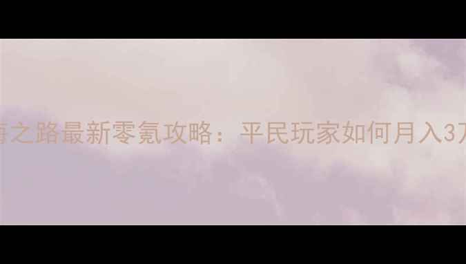 图片 🌟大航海之路最新零氪攻略：平民玩家如何月入3万金！💰