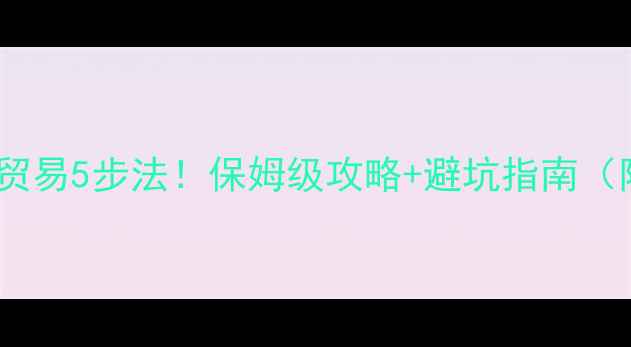 图片 🌟大航海之路贸易5步法！保姆级攻略+避坑指南（附资源包）🔥2