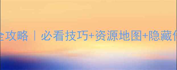 图片 🌟大航海时代2终极全攻略｜必看技巧+资源地图+隐藏任务（附详细图文）2