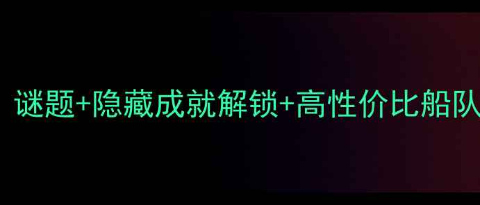 图片 🌟大航海时代4全攻略：谜题+隐藏成就解锁+高性价比船队推荐（附图文教程）🌟